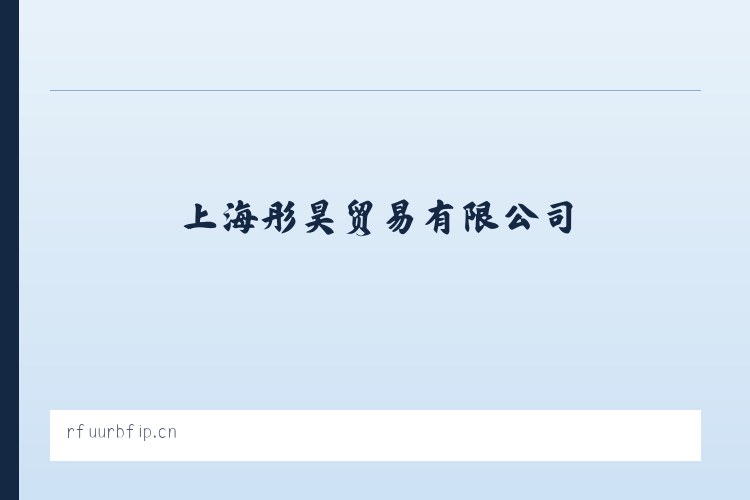 上海彤昊贸易有限公司 列表图