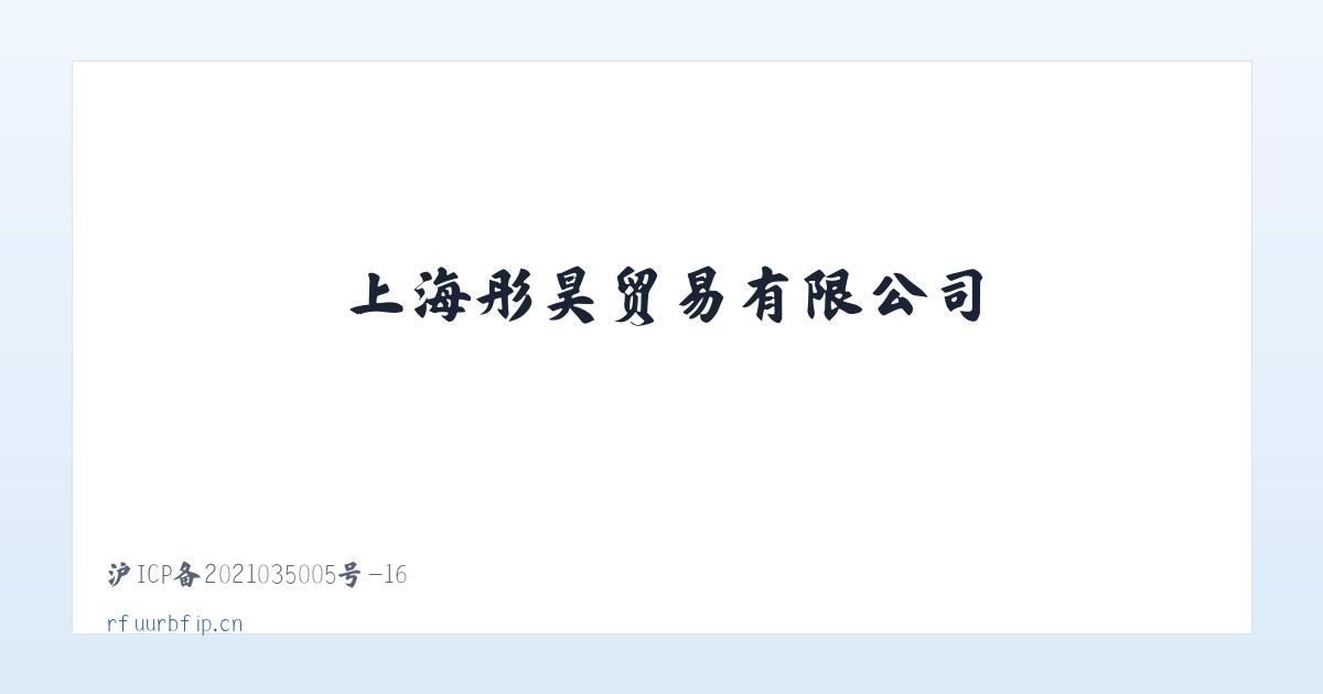 上海彤昊贸易有限公司 主图