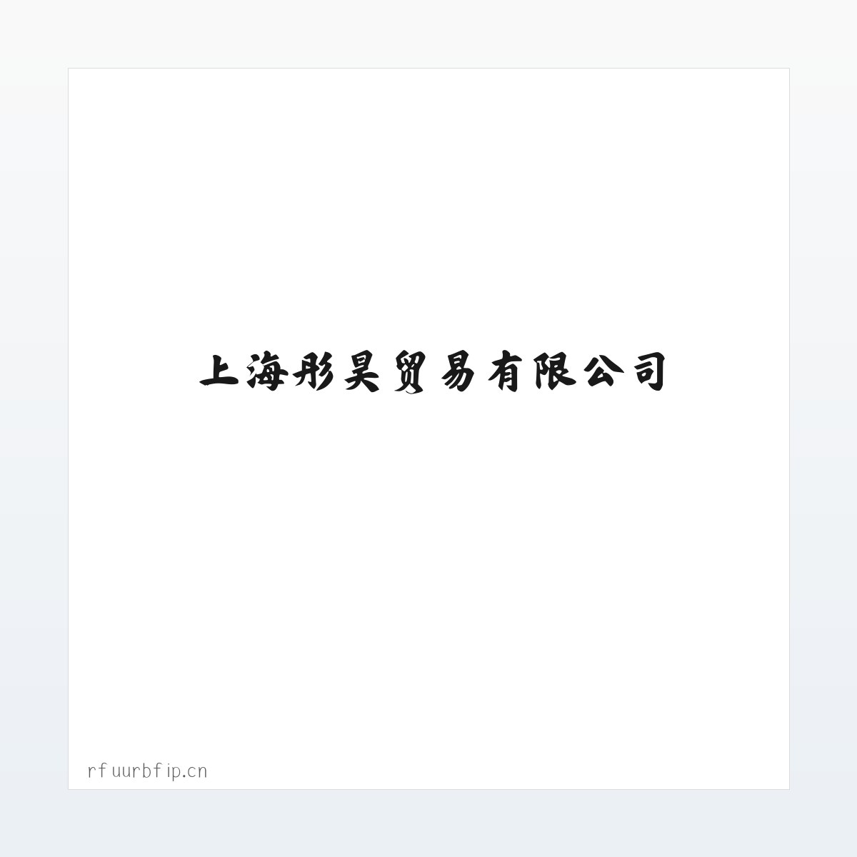 上海彤昊贸易有限公司 方图