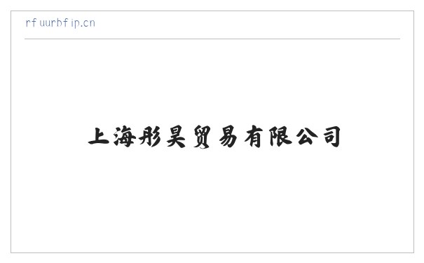 上海彤昊贸易有限公司 缩略图