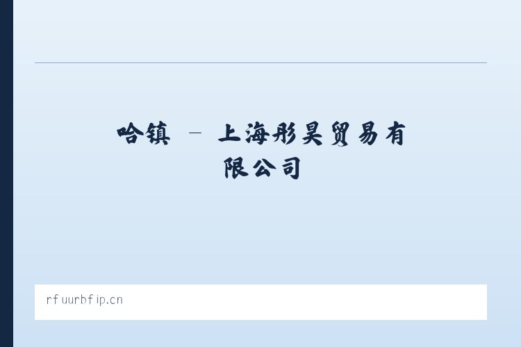 姆乡 - 上海彤昊贸易有限公司 列表图