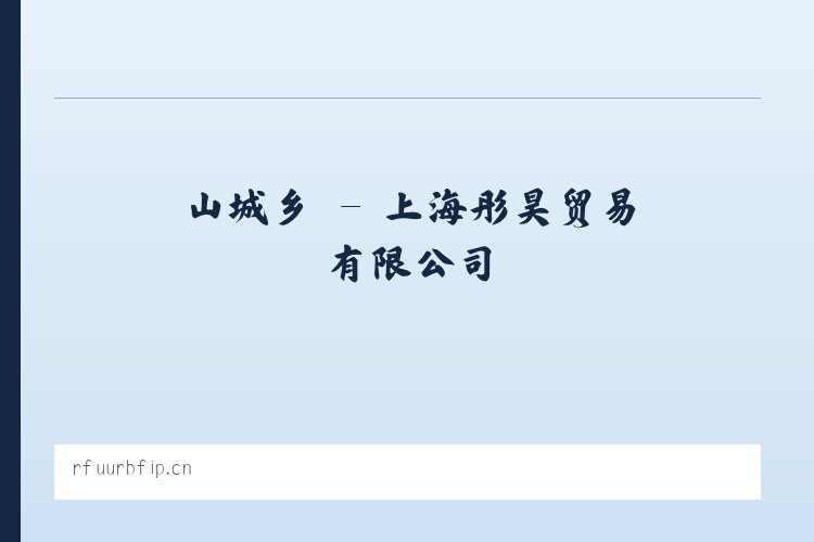 石沛镇 - 上海彤昊贸易有限公司 列表图