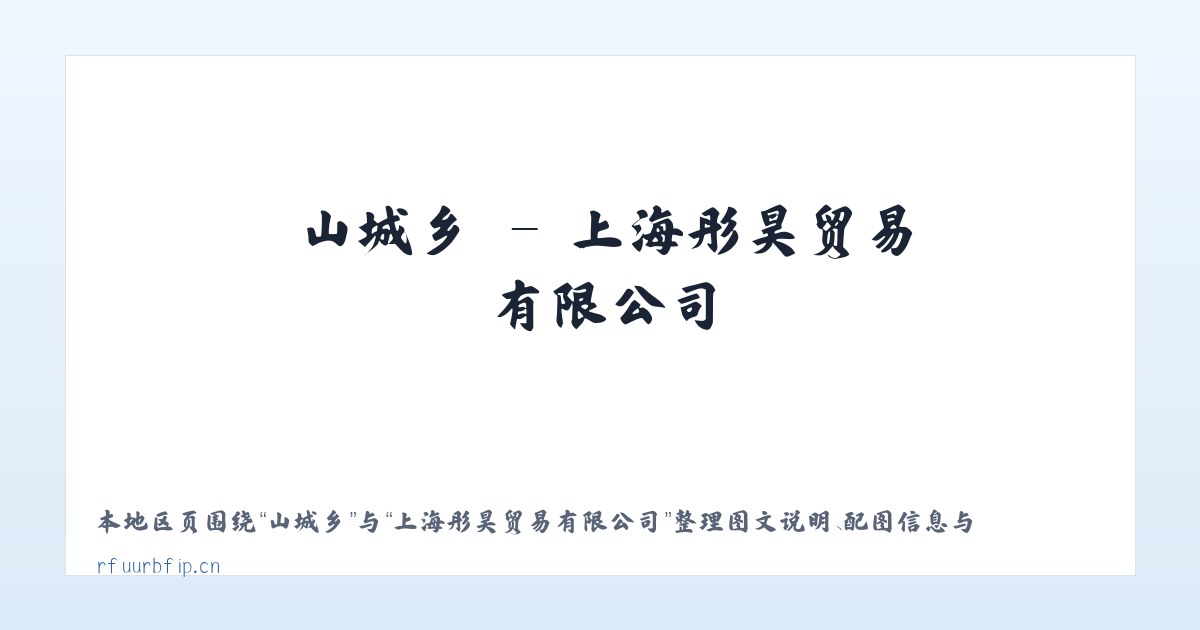 石沛镇 - 上海彤昊贸易有限公司 主图