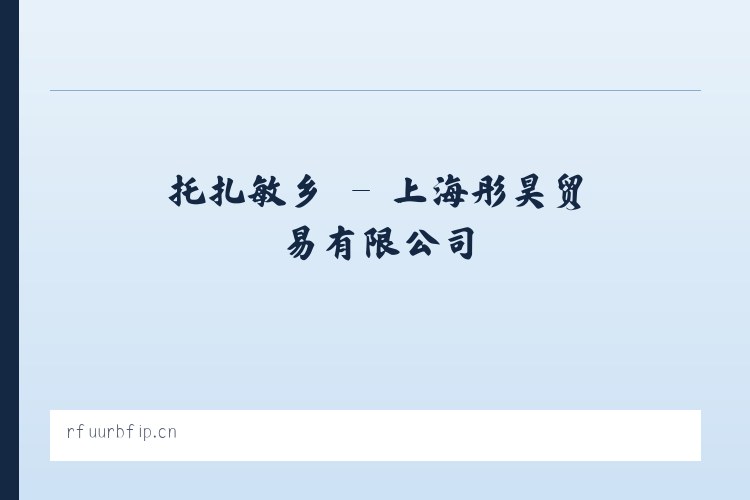 琅琊街道 - 上海彤昊贸易有限公司 列表图