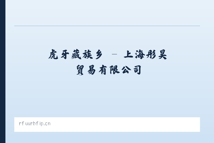三里屯街道 - 上海彤昊贸易有限公司 列表图