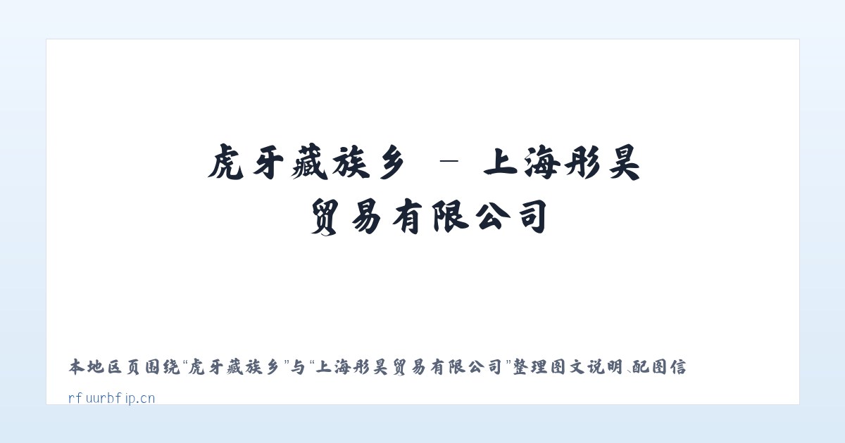 三里屯街道 - 上海彤昊贸易有限公司 主图