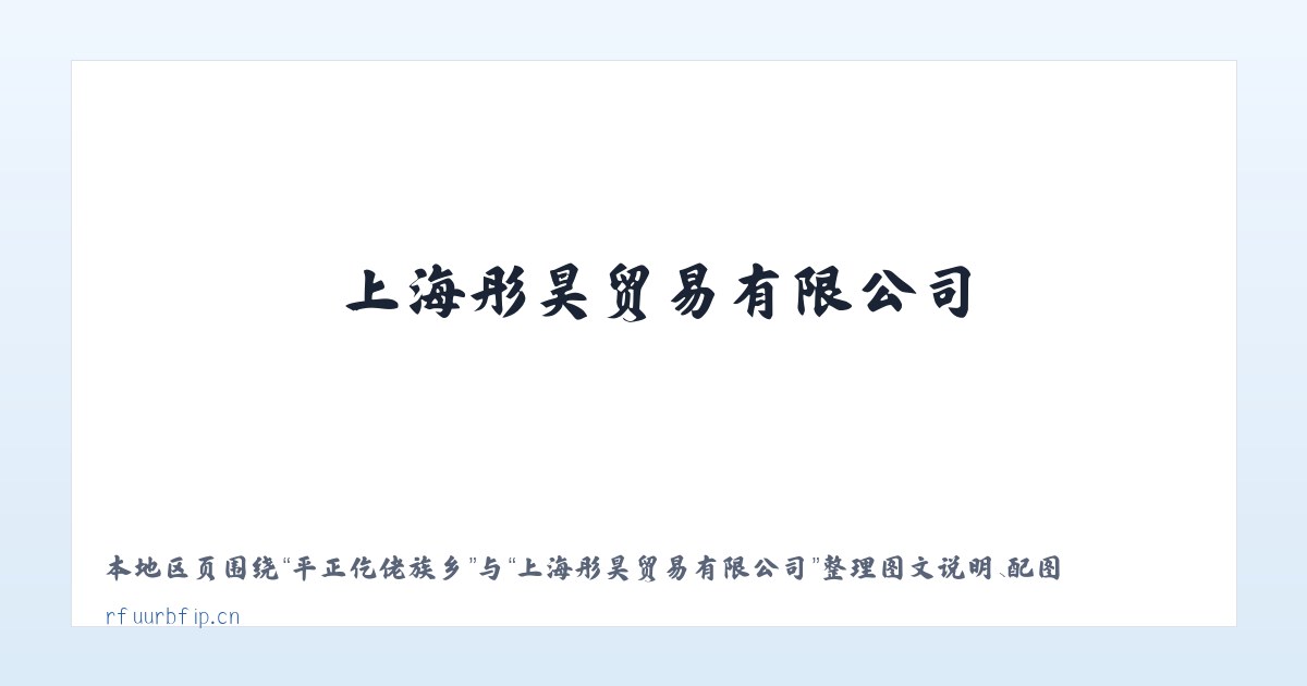 新华北路街道 - 上海彤昊贸易有限公司 主图