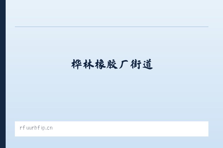 三家子蒙古族乡 - 上海彤昊贸易有限公司 列表图