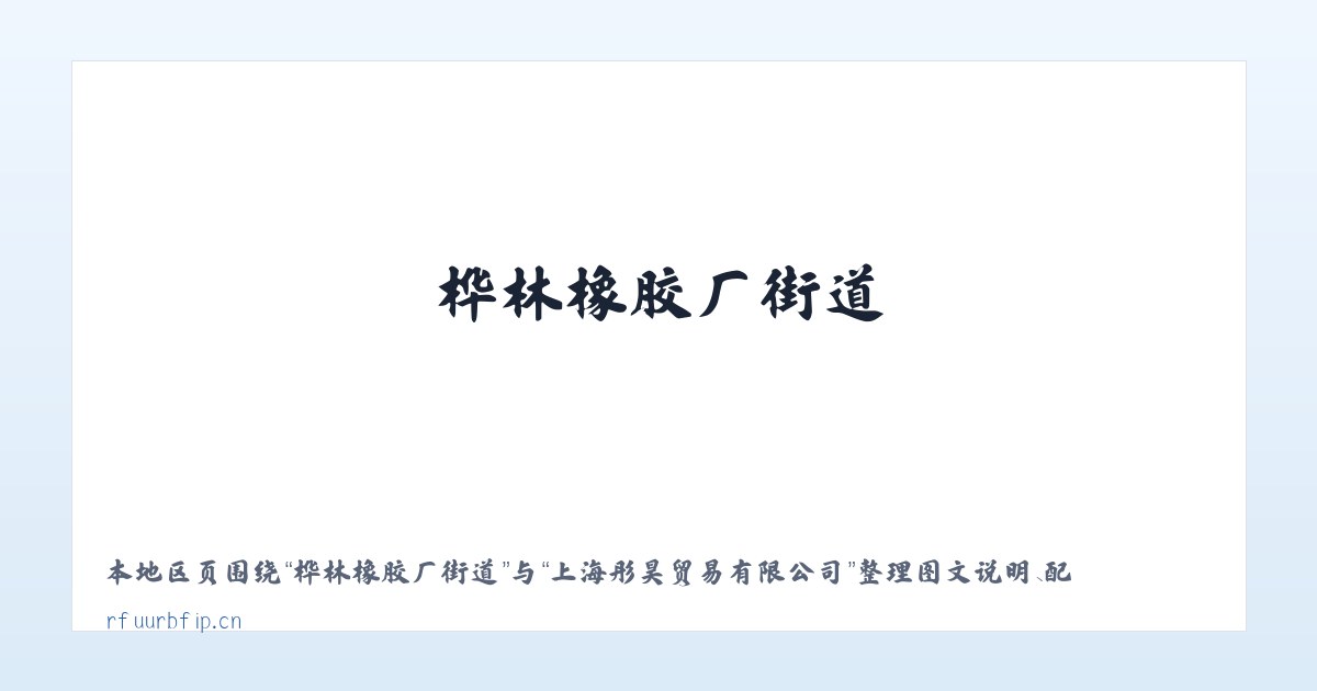 三家子蒙古族乡 - 上海彤昊贸易有限公司 主图
