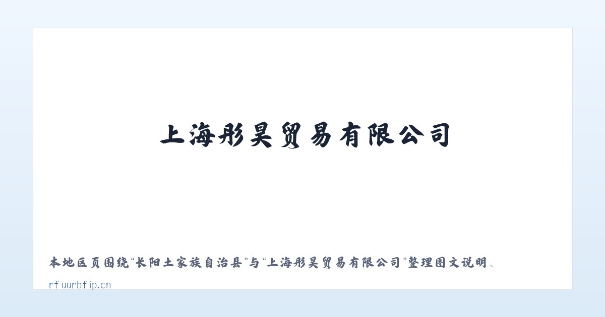 三工河哈萨克族乡 - 上海彤昊贸易有限公司 主图