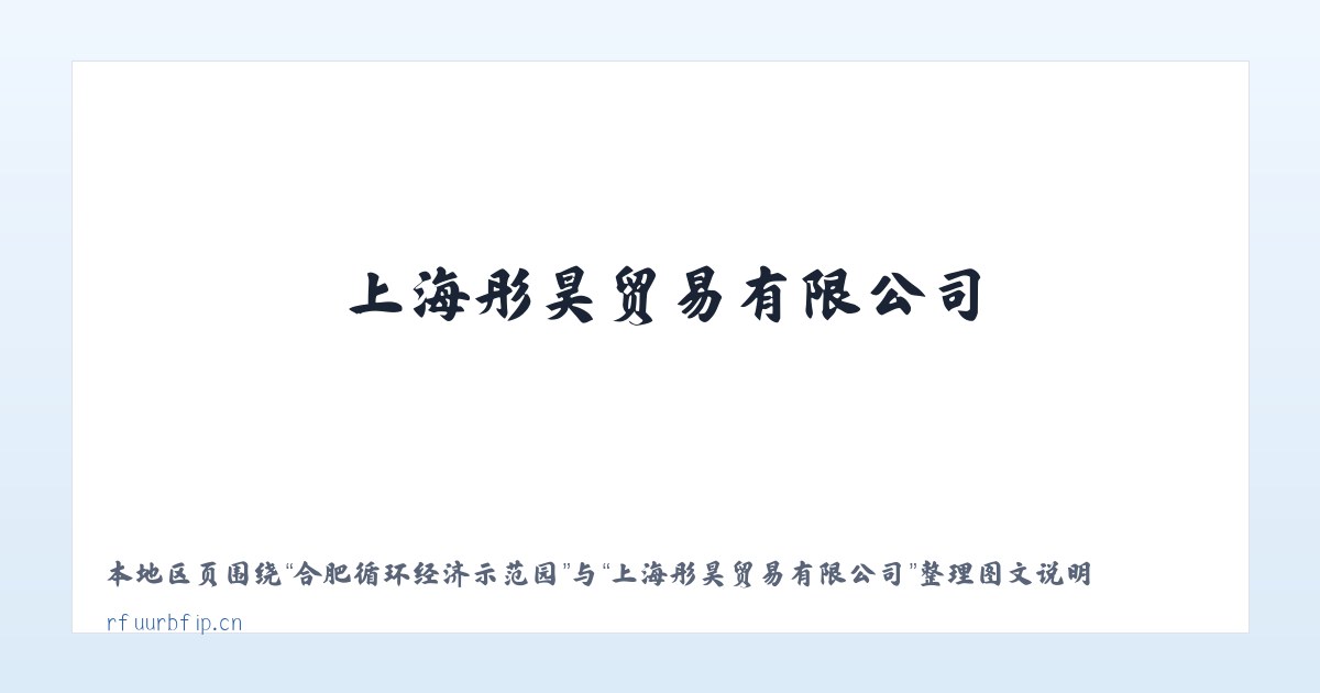 合肥循环经济示范园 - 上海彤昊贸易有限公司 主图