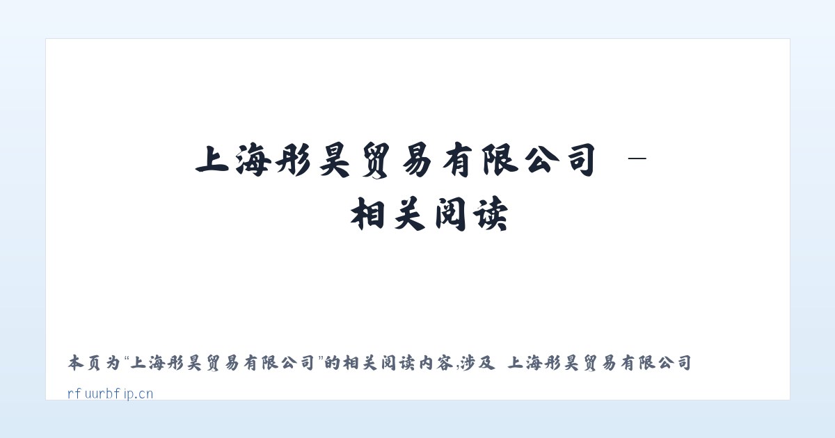 上海彤昊贸易有限公司 - 相关阅读 主图