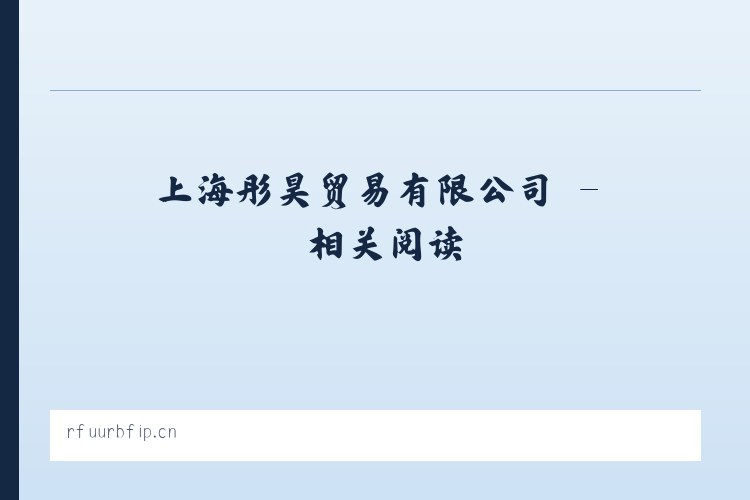 上海彤昊贸易有限公司 - 相关阅读 列表图