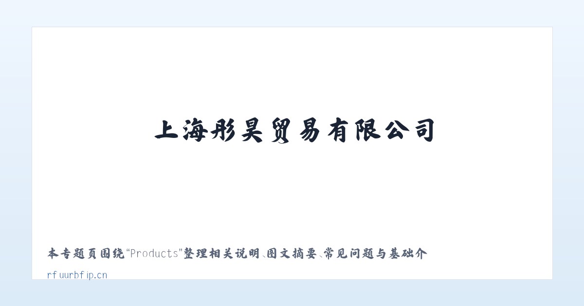 Products - 上海彤昊贸易有限公司 主图