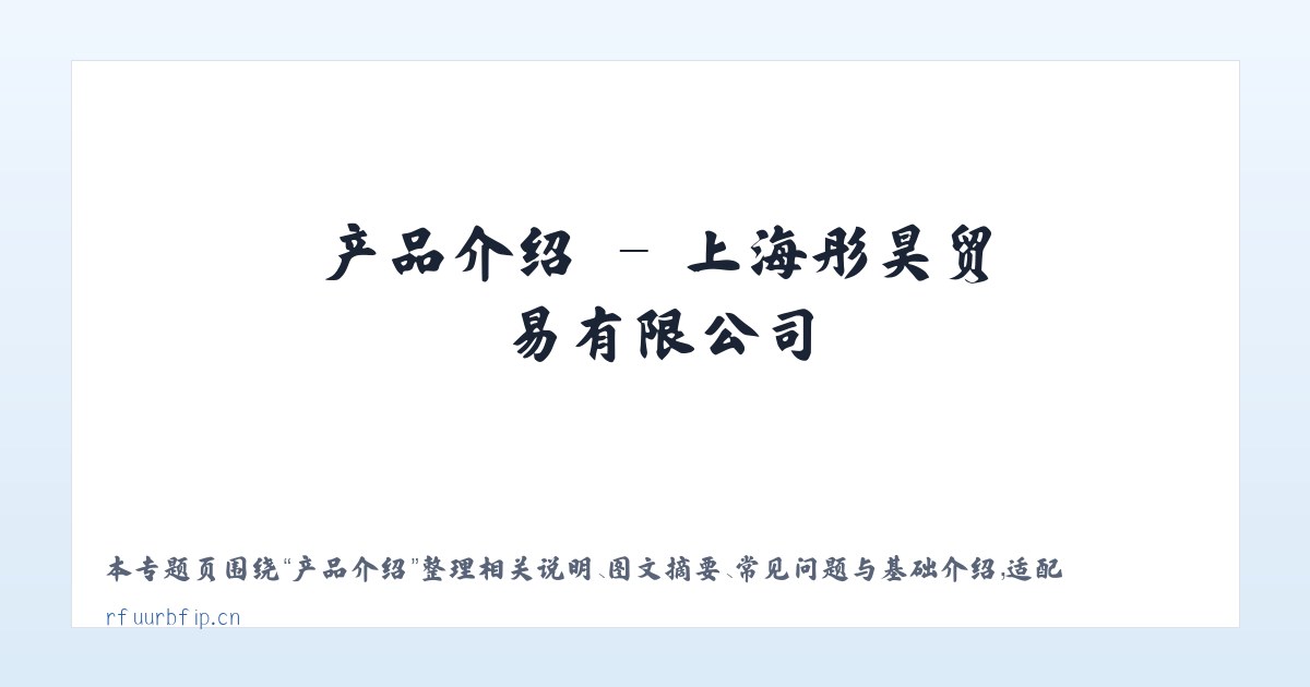 专题内容 - 上海彤昊贸易有限公司 主图
