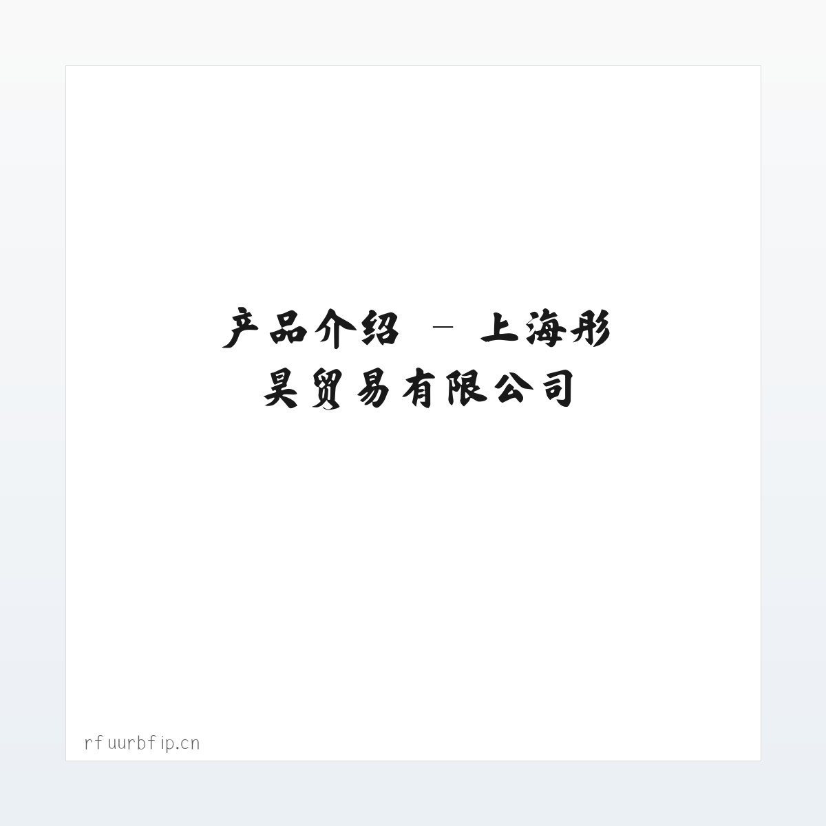 专题内容 - 上海彤昊贸易有限公司 方图